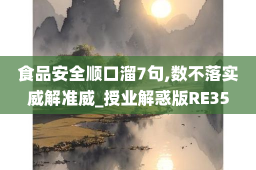 食品安全顺口溜7句,数不落实威解准威_授业解惑版RE35