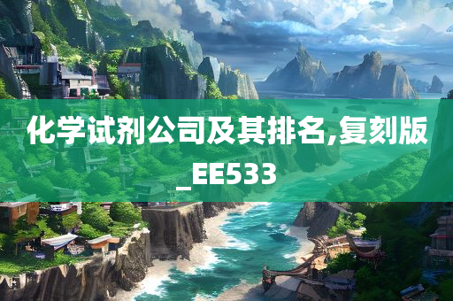 化学试剂公司及其排名,复刻版_EE533