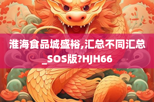 淮海食品城盛裕,汇总不同汇总_SOS版?HJH66