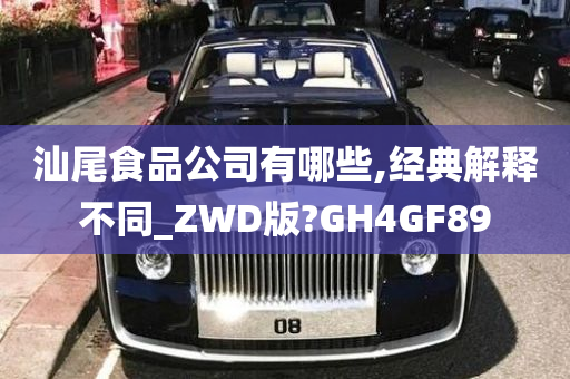 汕尾食品公司有哪些,经典解释不同_ZWD版?GH4GF89