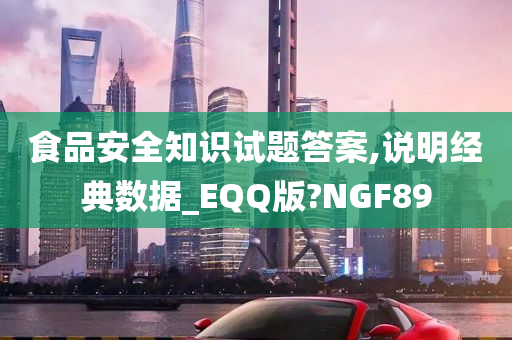 食品安全知识试题答案,说明经典数据_EQQ版?NGF89