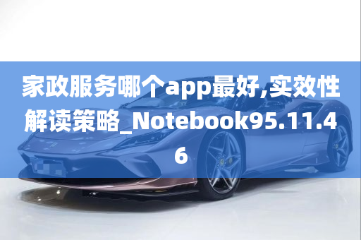 家政服务哪个app最好,实效性解读策略_Notebook95.11.46