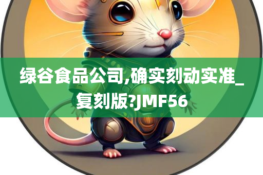 绿谷食品公司,确实刻动实准_复刻版?JMF56