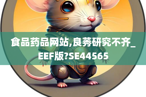 食品药品网站,良莠研究不齐_EEF版?SE44565