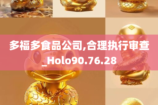 多福多食品公司,合理执行审查_Holo90.76.28