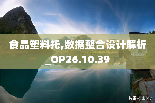 食品塑料托,数据整合设计解析_OP26.10.39