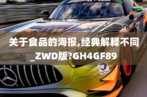 关于食品的海报,经典解释不同_ZWD版?GH4GF89