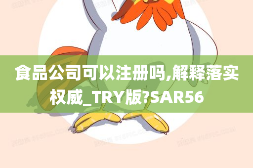 食品公司可以注册吗,解释落实权威_TRY版?SAR56