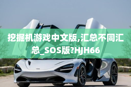 挖掘机游戏中文版,汇总不同汇总_SOS版?HJH66