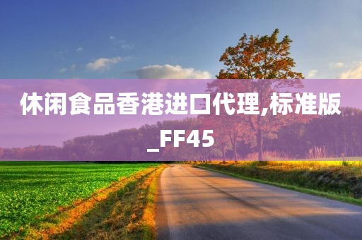 休闲食品香港进口代理,标准版_FF45