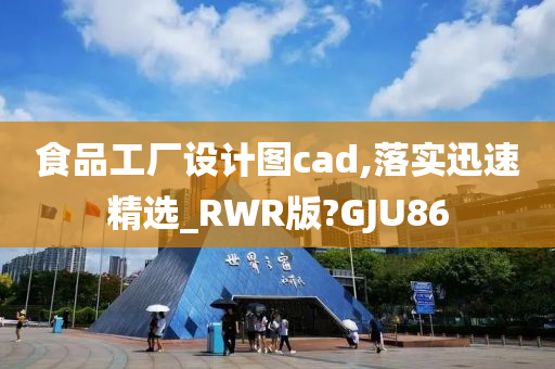 食品工厂设计图cad,落实迅速精选_RWR版?GJU86