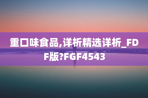 重口味食品,详析精选详析_FDF版?FGF4543