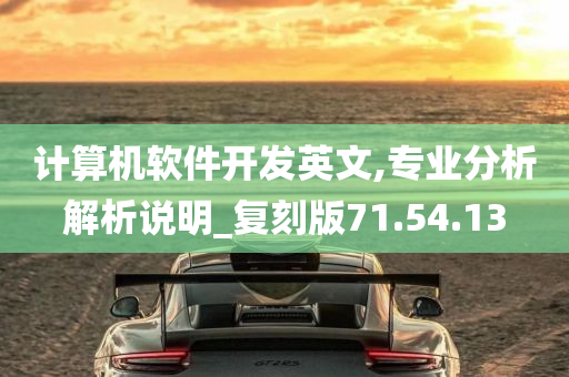 计算机软件开发英文,专业分析解析说明_复刻版71.54.13