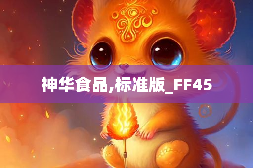 神华食品,标准版_FF45