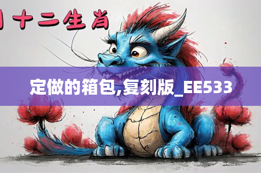 定做的箱包,复刻版_EE533