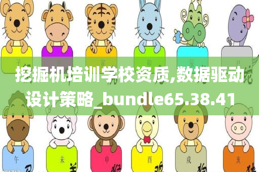 挖掘机培训学校资质,数据驱动设计策略_bundle65.38.41