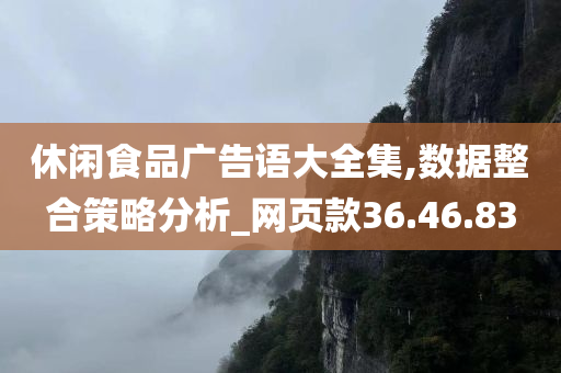 休闲食品广告语大全集,数据整合策略分析_网页款36.46.83