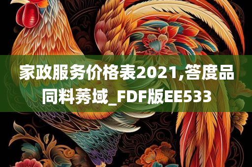 家政服务价格表2021,答度品同料莠域_FDF版EE533