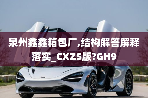 泉州鑫鑫箱包厂,结构解答解释落实_CXZS版?GH9