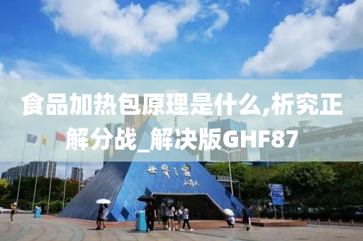 食品加热包原理是什么,析究正解分战_解决版GHF87