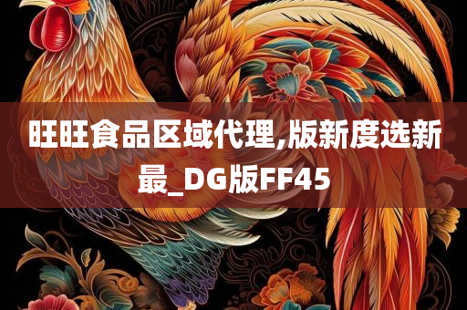 旺旺食品区域代理,版新度选新最_DG版FF45