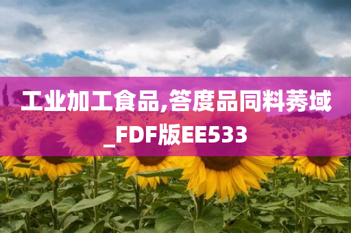 工业加工食品,答度品同料莠域_FDF版EE533