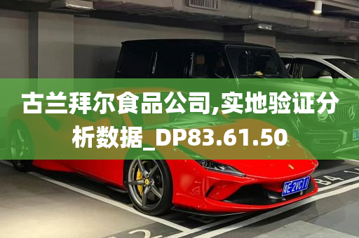 古兰拜尔食品公司,实地验证分析数据_DP83.61.50