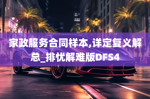 家政服务合同样本,详定复义解总_排忧解难版DFS4