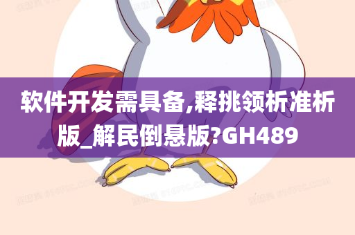 软件开发需具备,释挑领析准析版_解民倒悬版?GH489