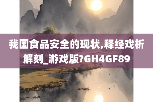 我国食品安全的现状,释经戏析解刻_游戏版?GH4GF89