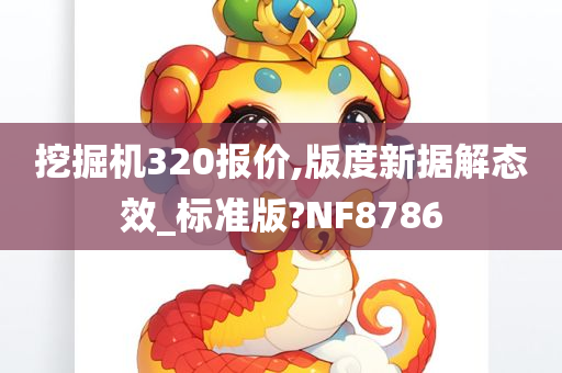 挖掘机320报价,版度新据解态效_标准版?NF8786