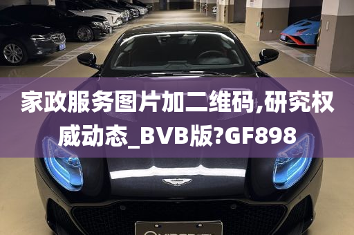 家政服务图片加二维码,研究权威动态_BVB版?GF898