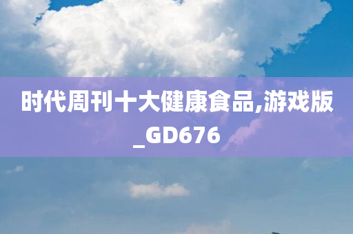 时代周刊十大健康食品,游戏版_GD676