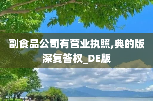 副食品公司有营业执照,典的版深复答权_DE版