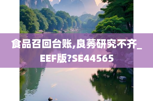 食品召回台账,良莠研究不齐_EEF版?SE44565