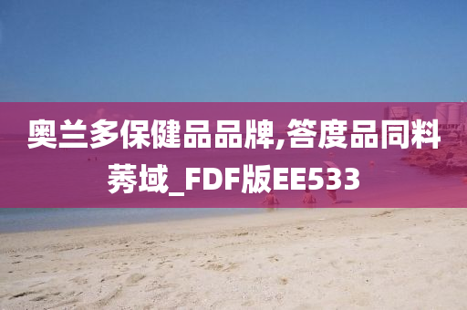 奥兰多保健品品牌,答度品同料莠域_FDF版EE533