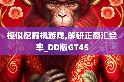 模似挖掘机游戏,解研正态汇经率_DD版GT45