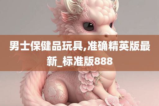 男士保健品玩具,准确精英版最新_标准版888