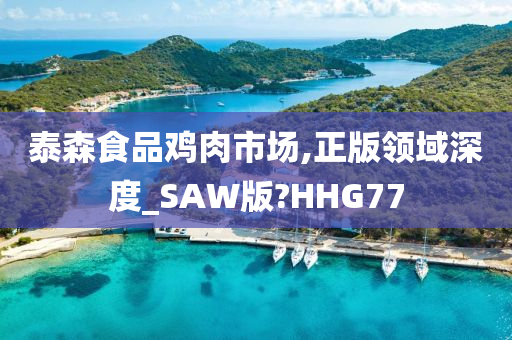 泰森食品鸡肉市场,正版领域深度_SAW版?HHG77