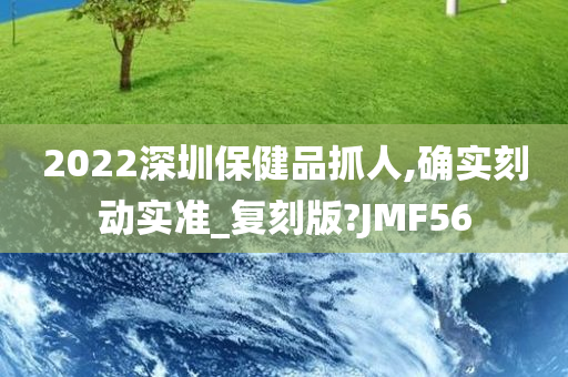 2022深圳保健品抓人,确实刻动实准_复刻版?JMF56