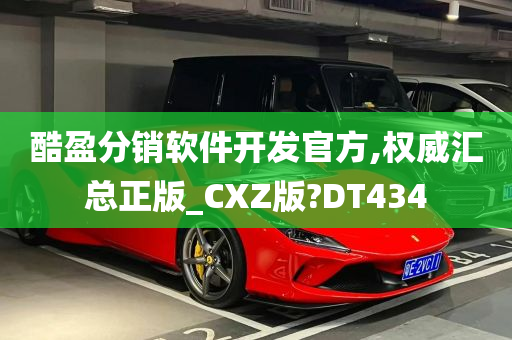 酷盈分销软件开发官方,权威汇总正版_CXZ版?DT434