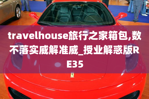 travelhouse旅行之家箱包,数不落实威解准威_授业解惑版RE35