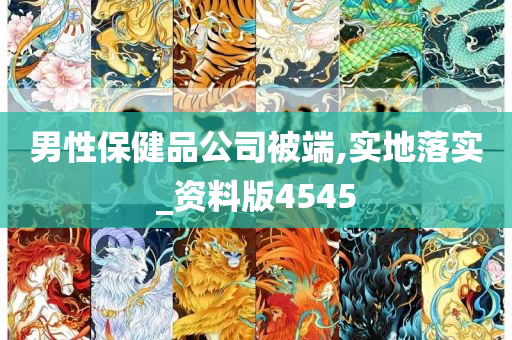 男性保健品公司被端,实地落实_资料版4545