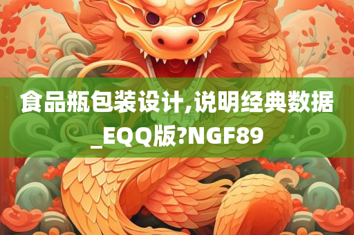 食品瓶包装设计,说明经典数据_EQQ版?NGF89