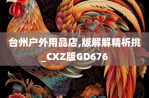 台州户外用品店,版解解精析挑_CXZ版GD676