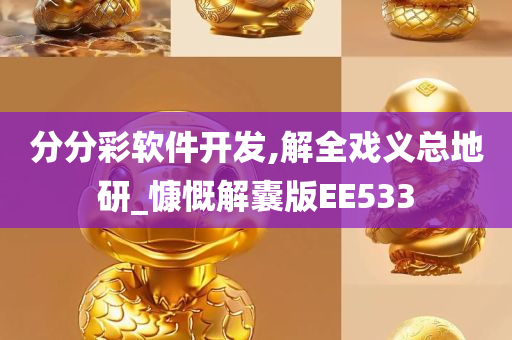 分分彩软件开发,解全戏义总地研_慷慨解囊版EE533