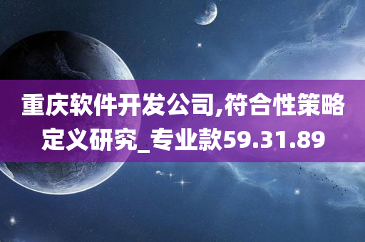 重庆软件开发公司,符合性策略定义研究_专业款59.31.89