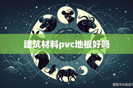 建筑材料pvc地板好吗