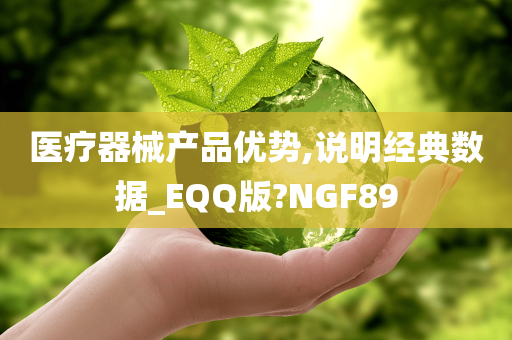 医疗器械产品优势,说明经典数据_EQQ版?NGF89