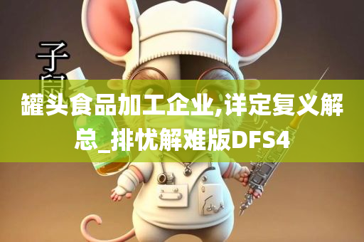 罐头食品加工企业,详定复义解总_排忧解难版DFS4